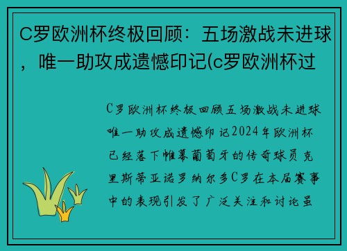 C罗欧洲杯终极回顾：五场激战未进球，唯一助攻成遗憾印记(c罗欧洲杯过人)