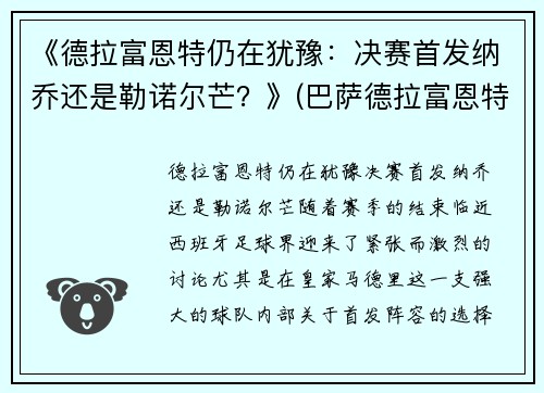 《德拉富恩特仍在犹豫：决赛首发纳乔还是勒诺尔芒？》(巴萨德拉富恩特)