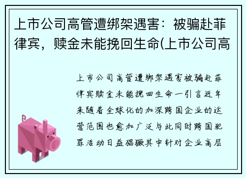 上市公司高管遭绑架遇害：被骗赴菲律宾，赎金未能挽回生命(上市公司高管被毒死)