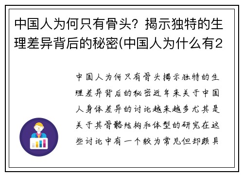 中国人为何只有骨头？揭示独特的生理差异背后的秘密(中国人为什么有204块骨头)