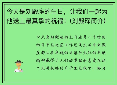 今天是刘殿座的生日，让我们一起为他送上最真挚的祝福！(刘殿琛简介)