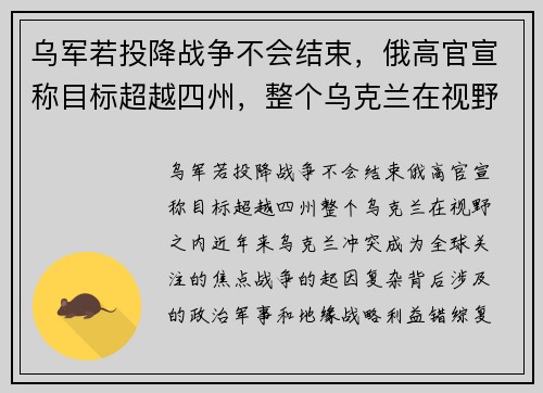 乌军若投降战争不会结束，俄高官宣称目标超越四州，整个乌克兰在视野之内