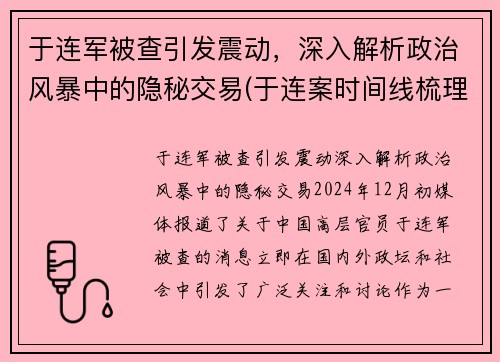 于连军被查引发震动，深入解析政治风暴中的隐秘交易(于连案时间线梳理)