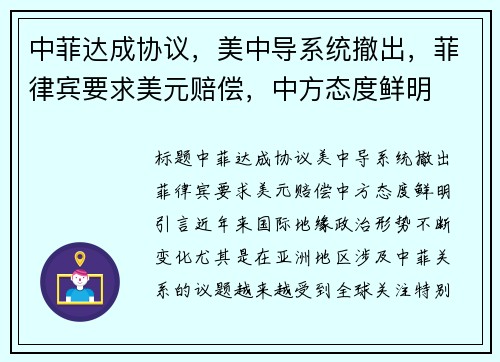 中菲达成协议，美中导系统撤出，菲律宾要求美元赔偿，中方态度鲜明