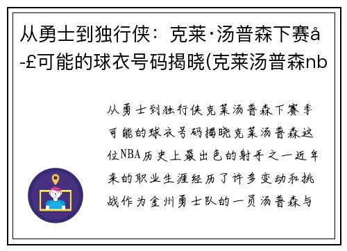 从勇士到独行侠：克莱·汤普森下赛季可能的球衣号码揭晓(克莱汤普森nba首秀)