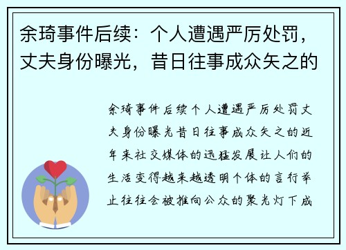 余琦事件后续：个人遭遇严厉处罚，丈夫身份曝光，昔日往事成众矢之的